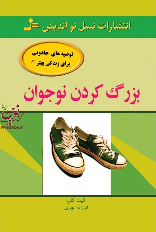 بزرگ کردن نوجوان کیت کلی ترجمه فرزانه نوری انتشارات نسل نواندیش 